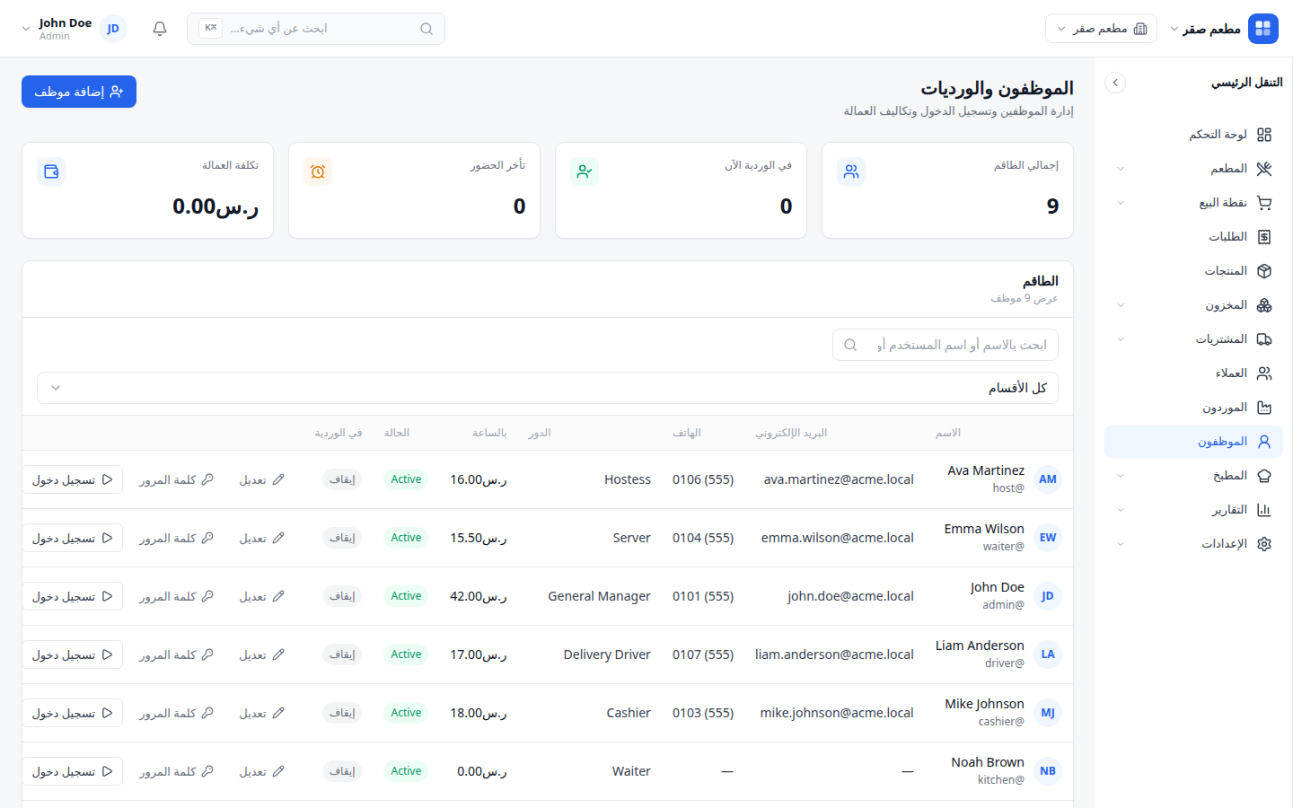 شاشة إدارة الموظفين تعرض الحسابات والمناوبات