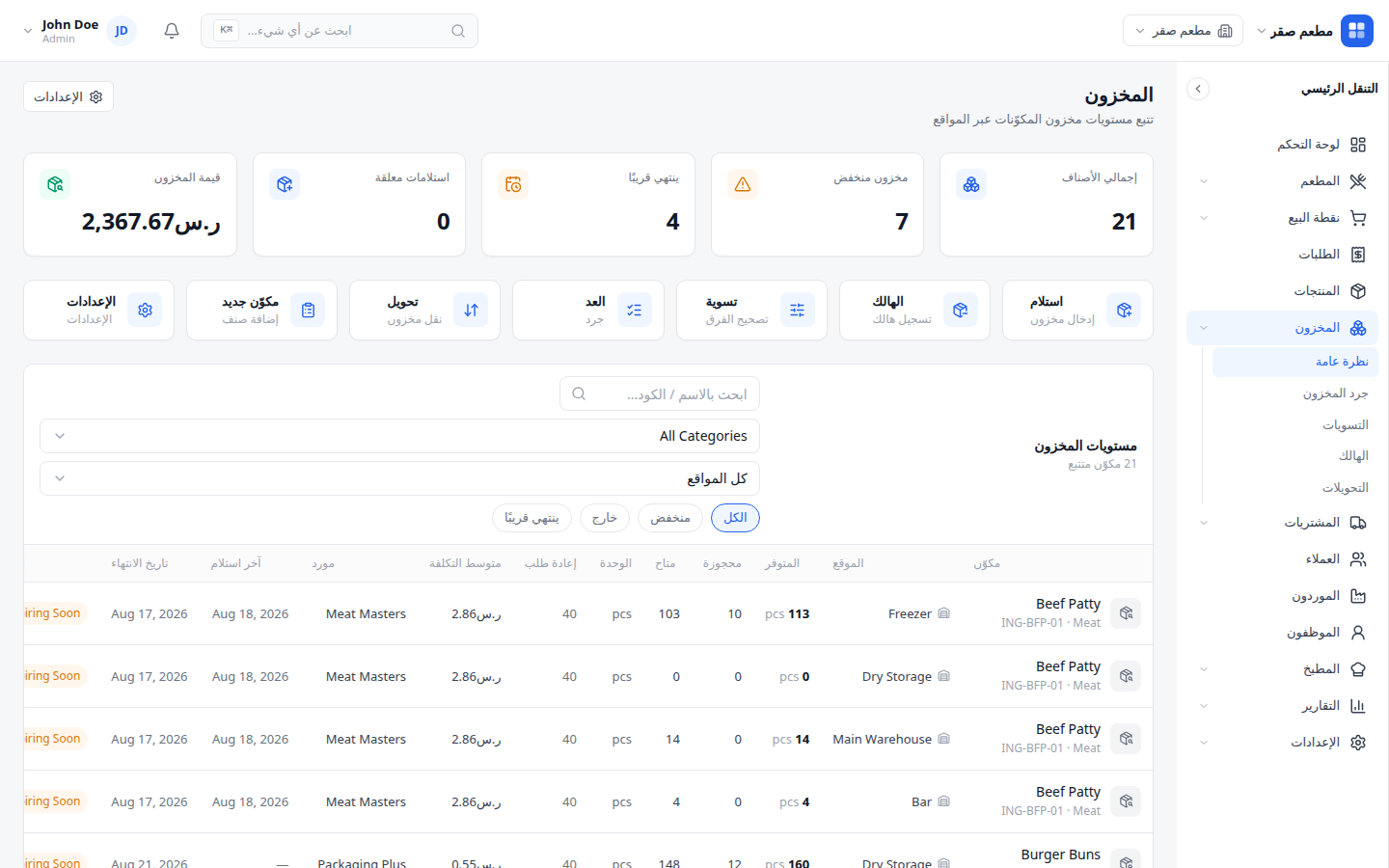 شاشة إدارة المخزون مع مؤشرات المكونات