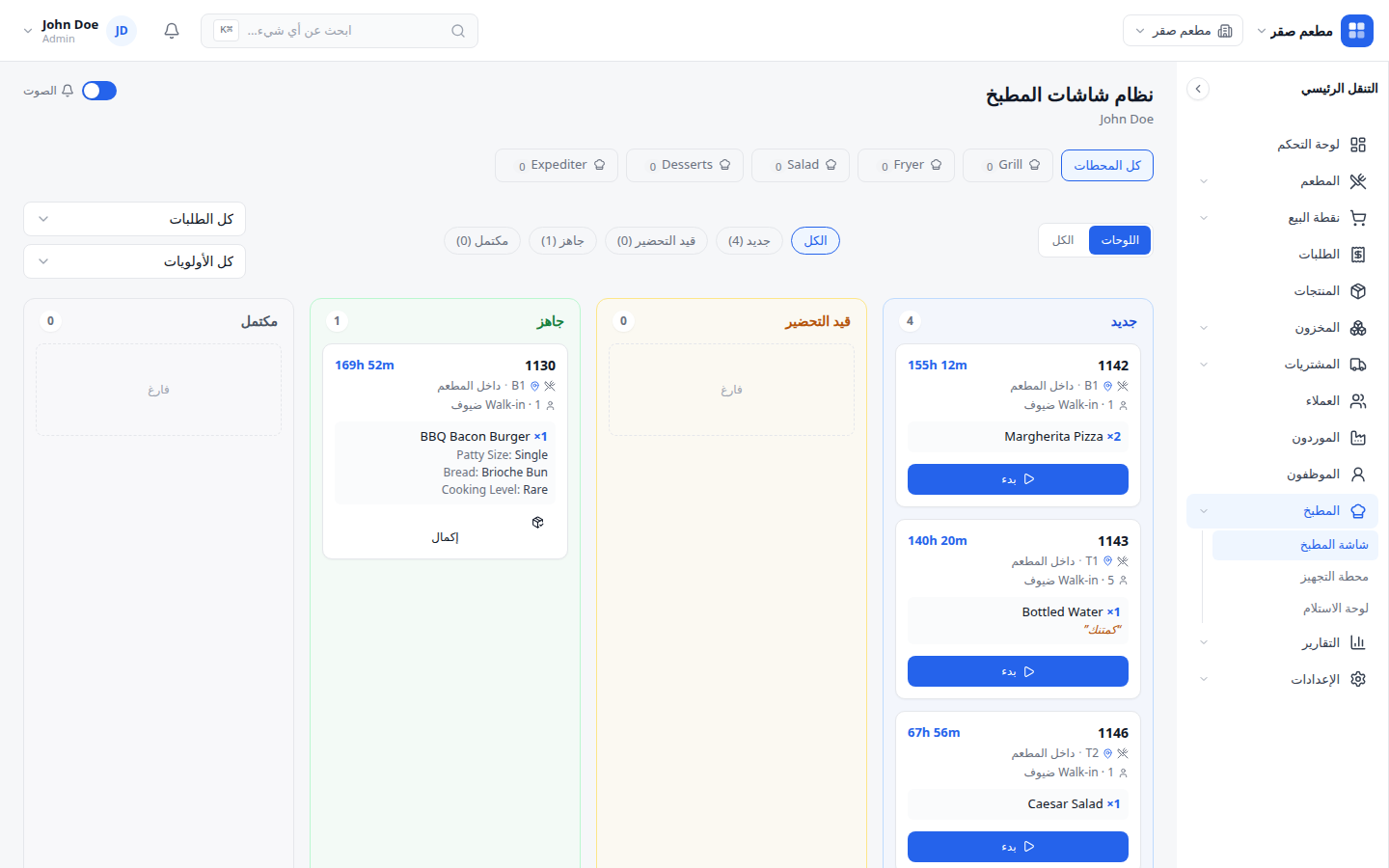 شاشة المطبخ تعرض تذاكر الطلبات حسب المحطة